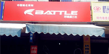 Battle(富士达)萧山专卖店