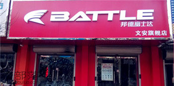 Battle(富士达)文安冯明柱专卖店