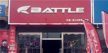 Battle(富士达)故城五交专卖店