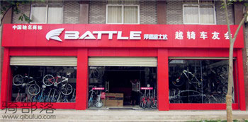 Battle(富士达)湖口专卖店