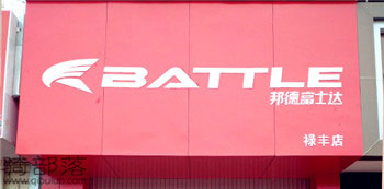 Battle(富士达)楚雄专卖店