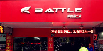 Battle(富士达)金华双溪路专卖店
