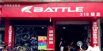 Battle(富士达)金华将军路专卖店