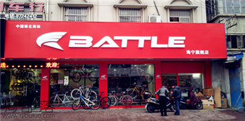 Battle(富士达)海宁专卖店