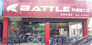 Battle(富士达)湖州安吉专卖店