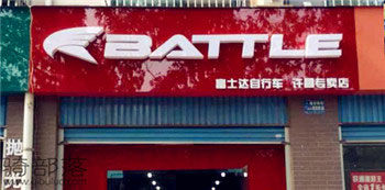 Battle(富士达)许昌专卖店