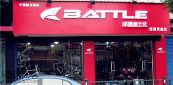Battle(富士达)湖州武康BATTLE装卖店