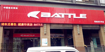Battle(富士达)杭州下城专卖店