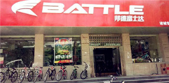 Battle(富士达)潍坊诸城专卖店