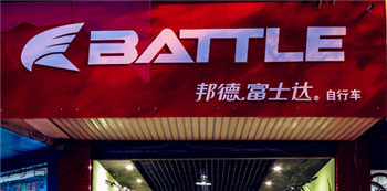 Battle(富士达)岳池九龙专卖店