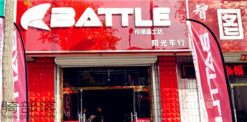 Battle(富士达)平泉专卖店
