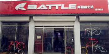 Battle(富士达)大兴青云专卖店