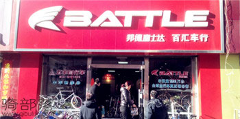 Battle(富士达)龙口百汇专卖店