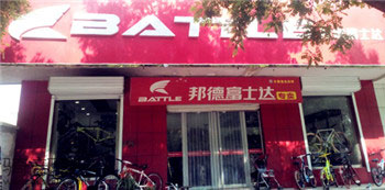 Battle(富士达)潍坊安丘专卖店