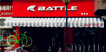 Battle(富士达)雅安雨城专卖店
