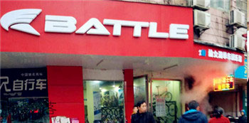 Battle(富士达)江西新余袁氏专卖店