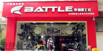 Battle(富士达)珠海专卖店