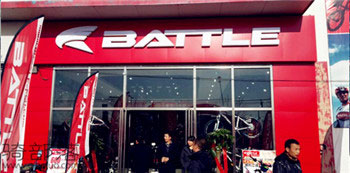 Battle(富士达)北京朱氏(顺义)专卖店