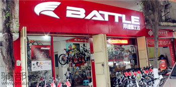 Battle(富士达)潮州专卖店