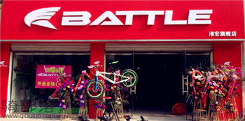 Battle(富士达)淮安清浦专卖店