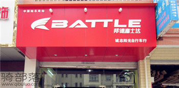 Battle(富士达)韶关专卖店