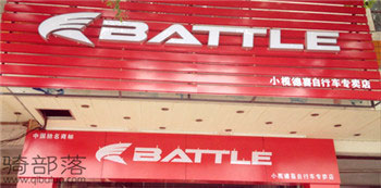 Battle(富士达)中山小榄专卖店
