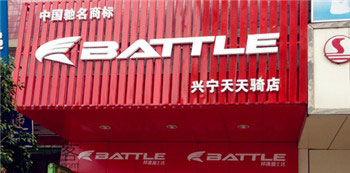 Battle(富士达)梅州兴宁专卖店