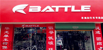 Battle(富士达)阜阳阜南专卖店