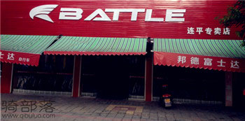 Battle(富士达)河源连平专卖店