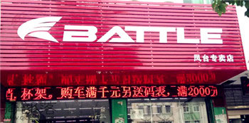 Battle(富士达)淮南凤台专卖店