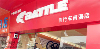 Battle(富士达)佛山南海专卖店