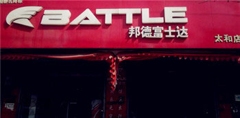 Battle(富士达)阜阳太和专卖店