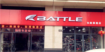Battle(富士达)东莞专卖店