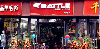 Battle(富士达)乐山夹江专卖店