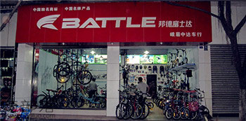 Battle(富士达)乐山峨眉专卖店