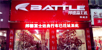 Battle(富士达)安庆桐城专卖店