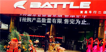 Battle(富士达)成都金牛专卖店