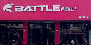 Battle(富士达)阜阳界首专卖店