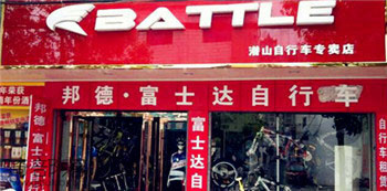 Battle(富士达)潜山专卖店