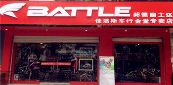 Battle(富士达)成都金堂专卖店
