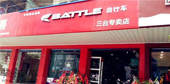 Battle(富士达)绵阳三台专卖店