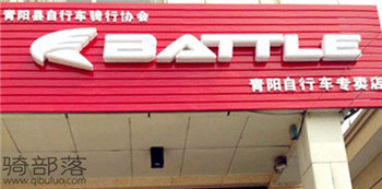 Battle(富士达)青阳专卖店