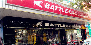 Battle(富士达)成都双流专卖店