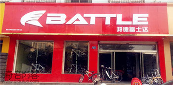 Battle(富士达)濮阳专卖店