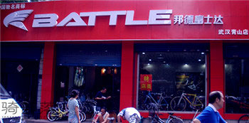 Battle(富士达)武汉青山专卖店