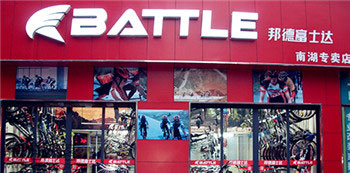 Battle(富士达)武汉南湖专卖店