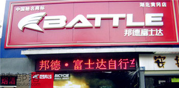 Battle(富士达)黄冈八一路专卖店