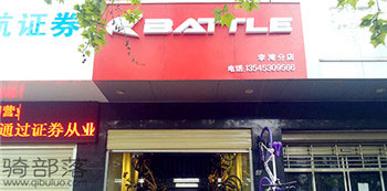Battle(富士达)枣阳李湾路专卖店