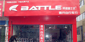 Battle(富士达)枣阳西关口专卖店