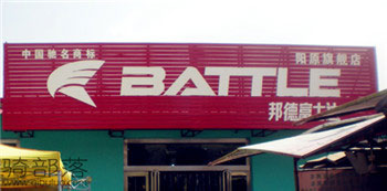 Battle(富士达)阳原专卖店